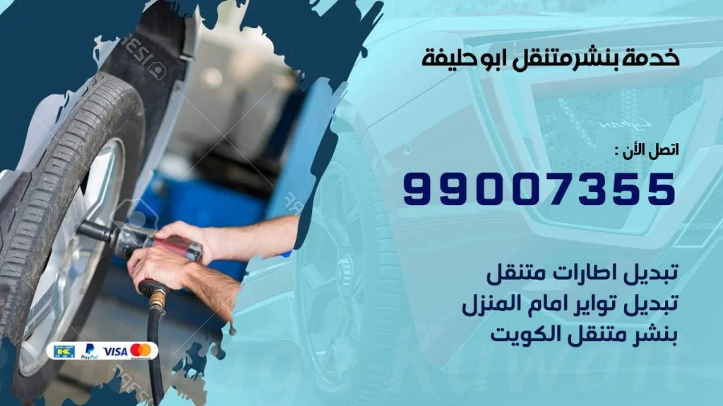 بنشر متنقل كراج ابو حليفة