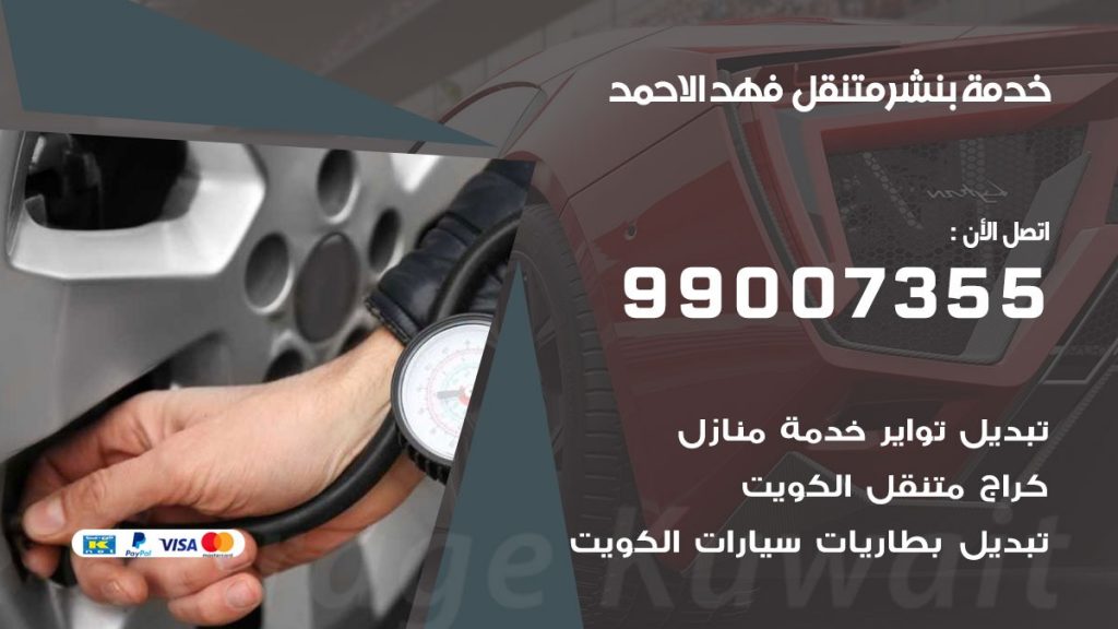 بنشر متنقل كراج فهد الاحمد