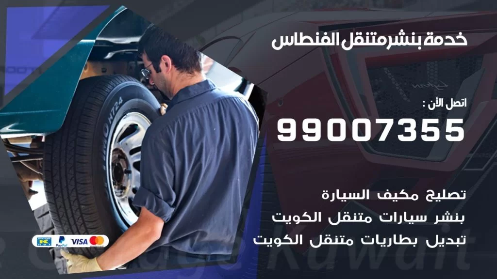 بنشر متنقل كراج الفنطاس