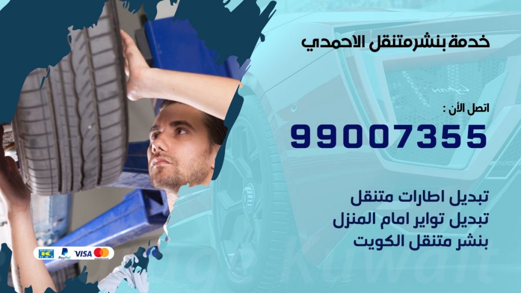 بنشر متنقل كراج الاحمدي