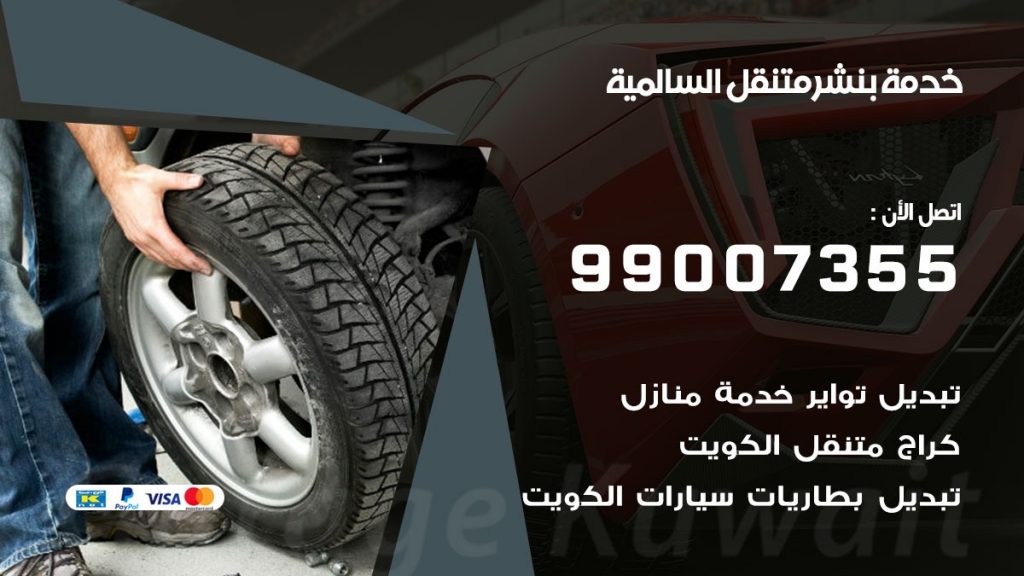 بنشر متنقل كراج السالمية