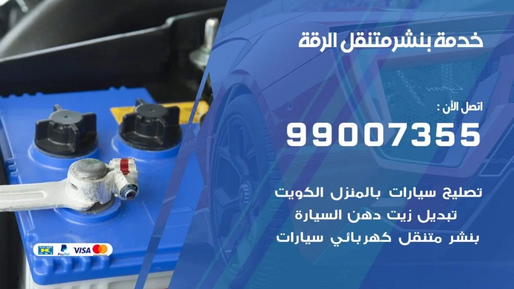 بنشر متنقل كراج الرقة