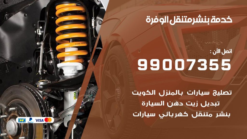بنشر متنقل كراج الوفرة
