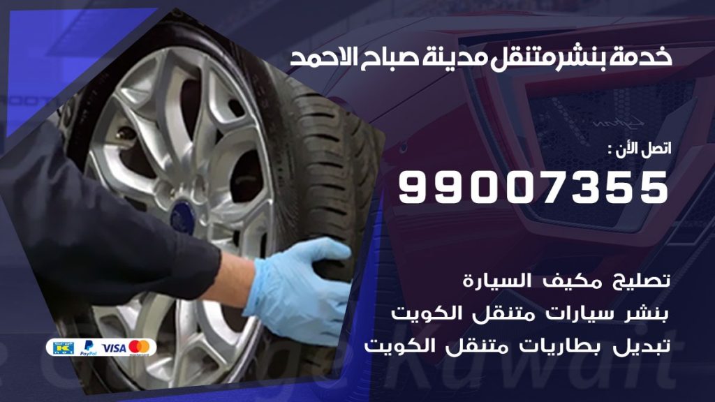 بنشر متنقل كراج مدينة صباح الاحمد