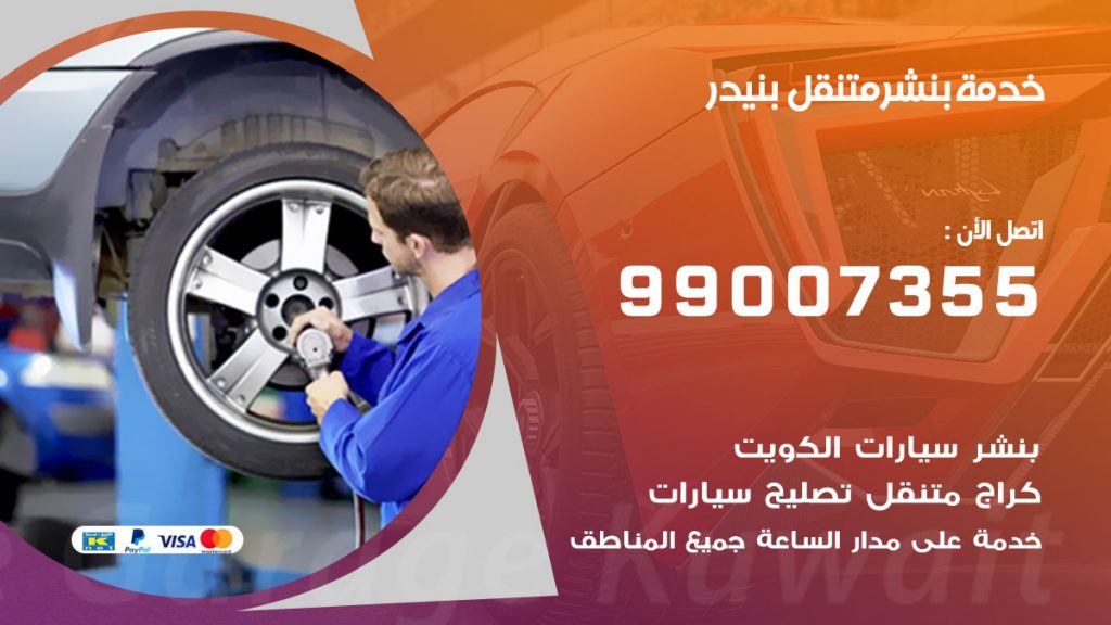 بنشر متنقل كراج بنيدر