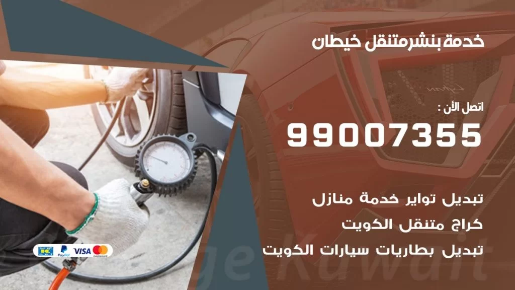بنشر متنقل كراج خيطان