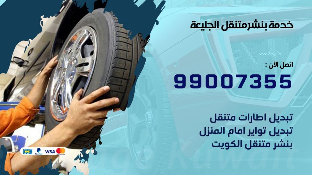 بنشر متنقل كراج الجليعة