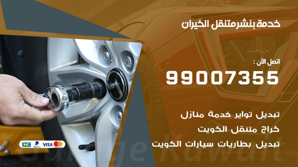 بنشر متنقل كراج الخيران