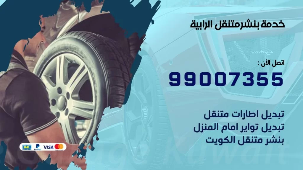بنشر متنقل كراج الرابية