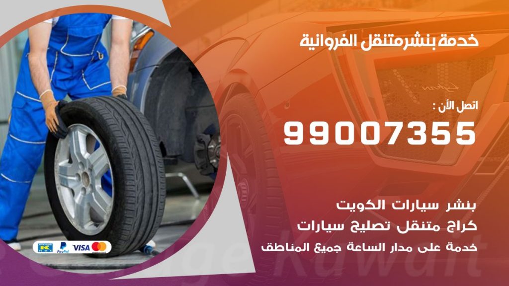 بنشر متنقل كراج الفروانية
