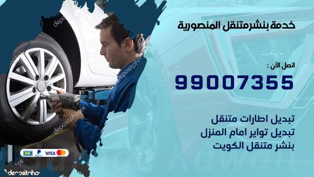 بنشر متنقل كراج المنصورية