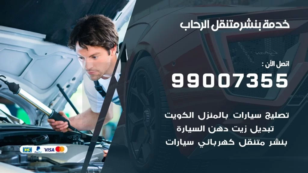 بنشر متنقل كراج الرحاب