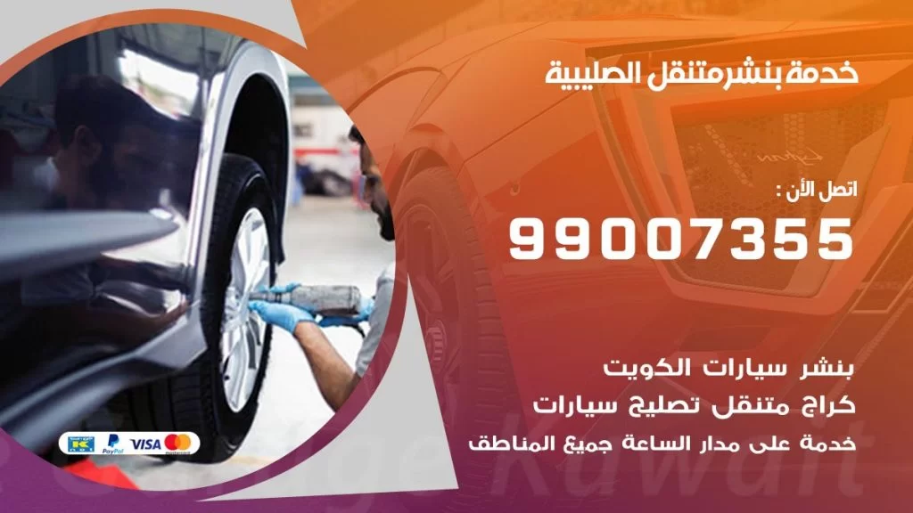 بنشر متنقل كراج الصليبية