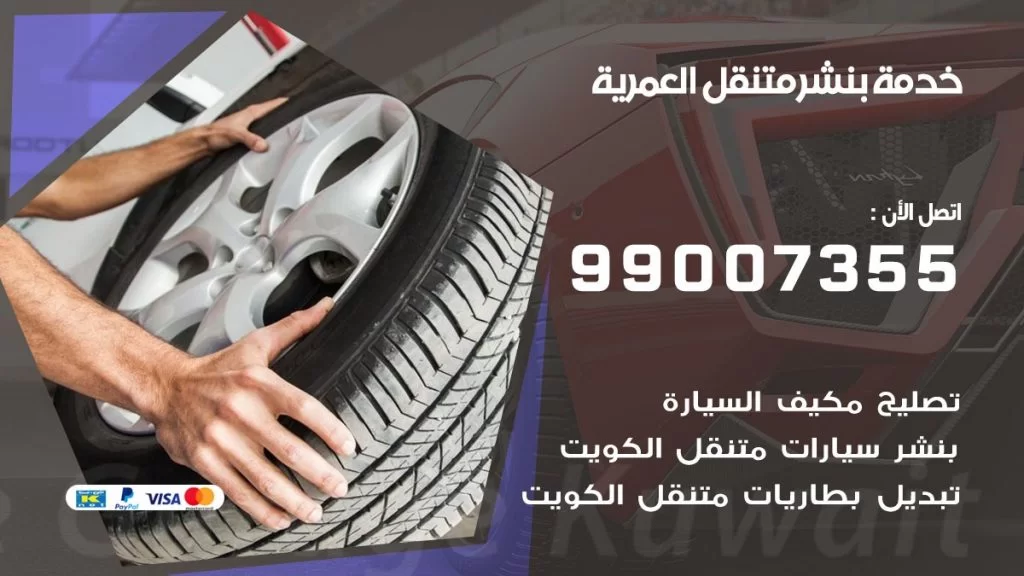 بنشر متنقل كراج العمرية