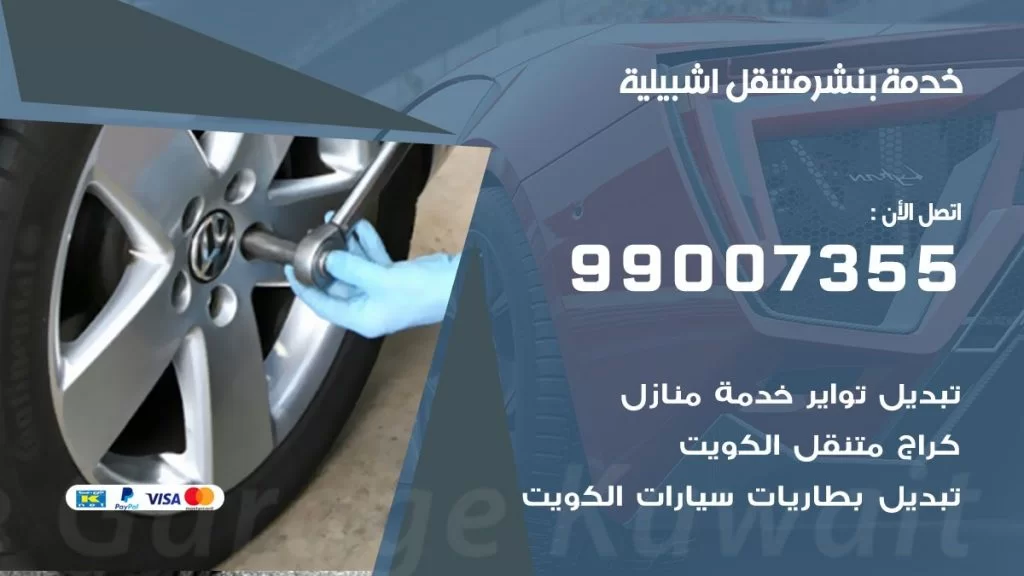 بنشر متنقل كراج اشبيلية