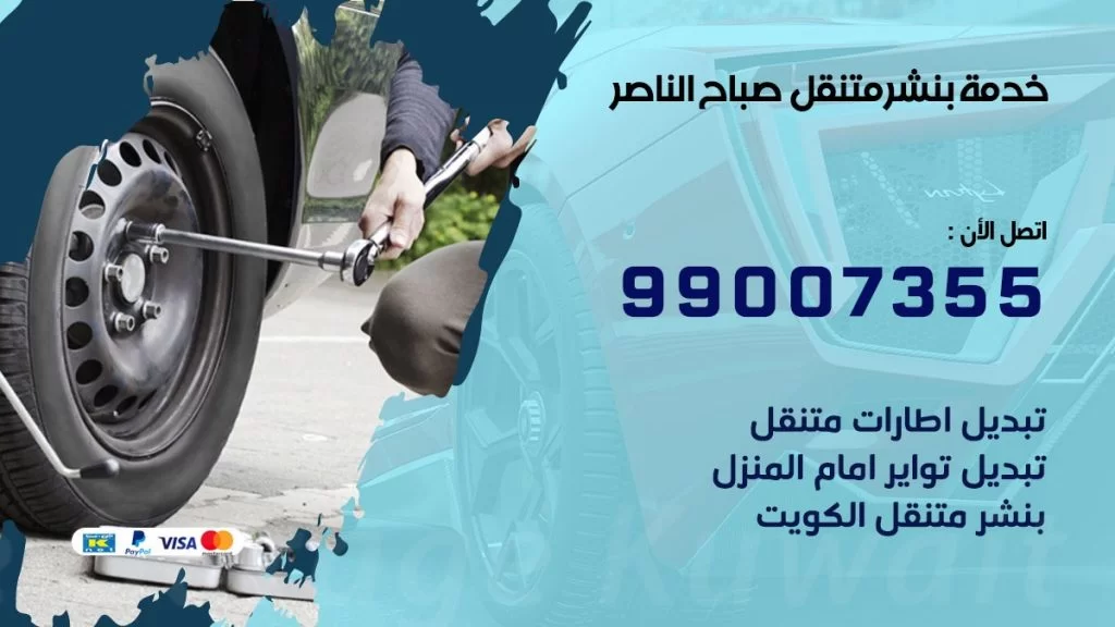 بنشر متنقل كراج صباح الناصر