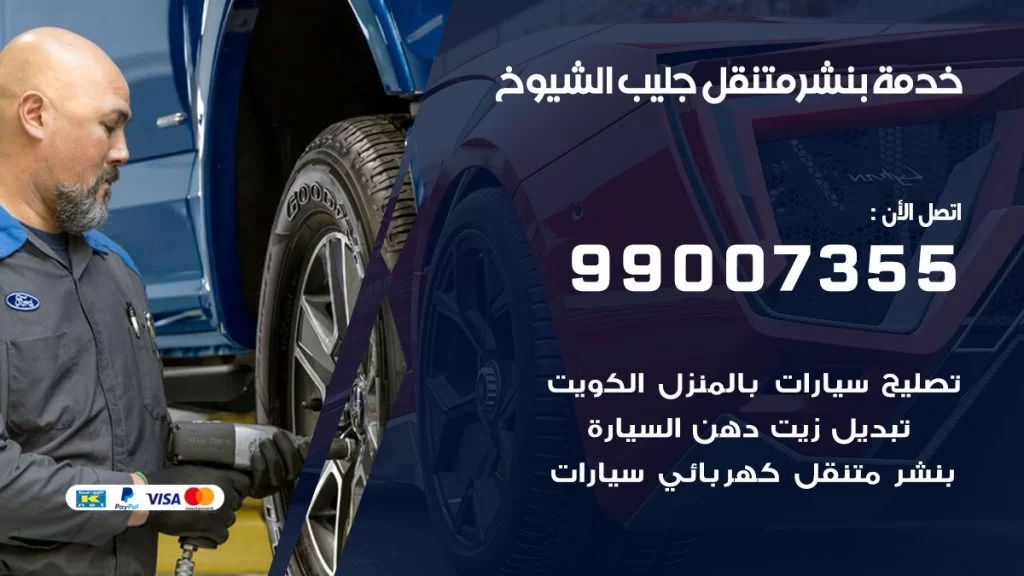 بنشر متنقل كراج جليب الشيوخ