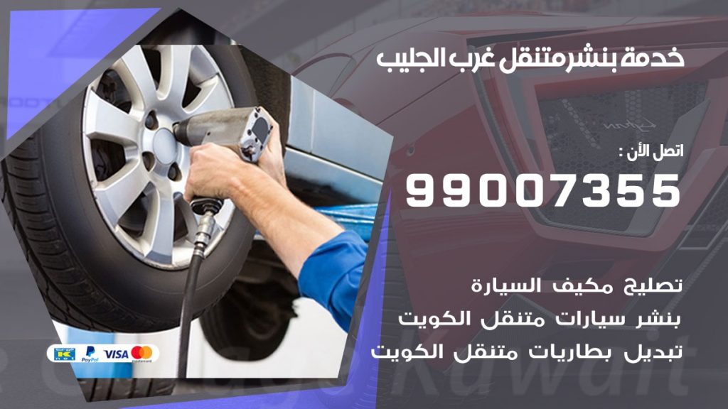 بنشر متنقل كراج غرب الجليب