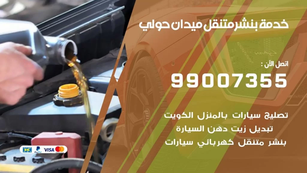 بنشر متنقل كراج ميدان حولي
