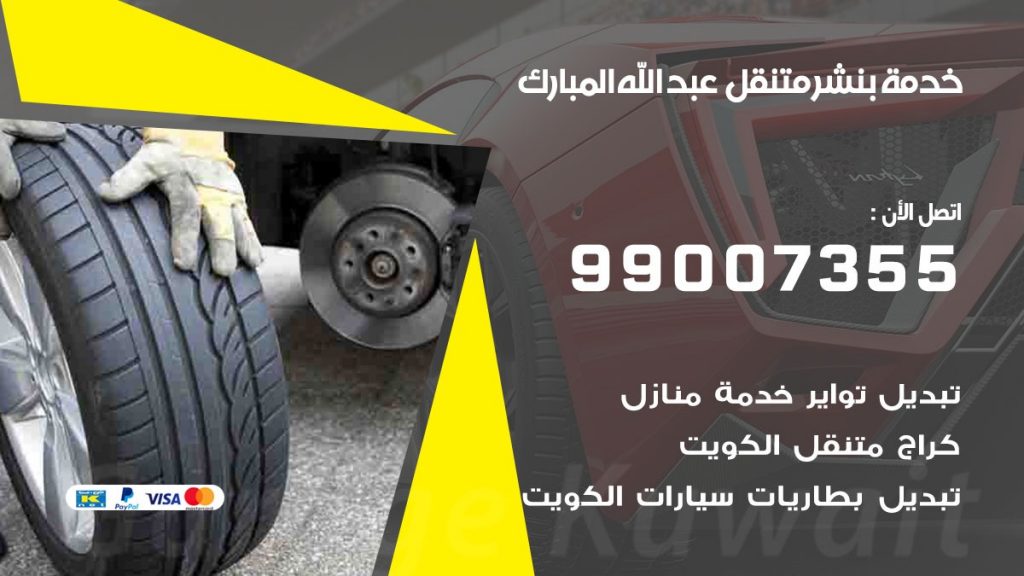 بنشر متنقل كراج عبد الله المبارك
