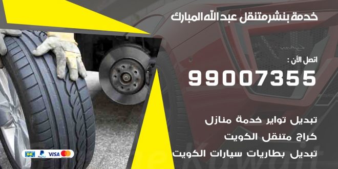 بنشر متنقل كراج عبد الله المبارك