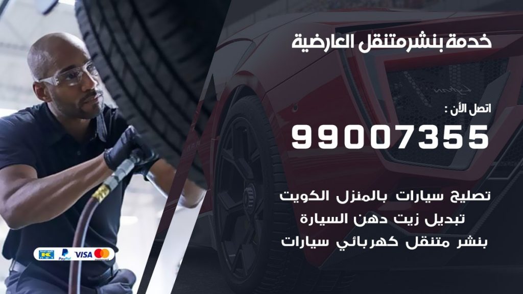بنشر متنقل كراج العارضية
