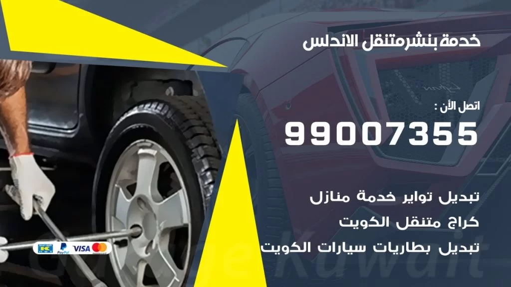 بنشر متنقل كراج الاندلس