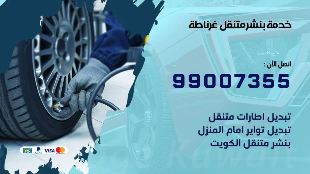 بنشر متنقل كراج غرناطة