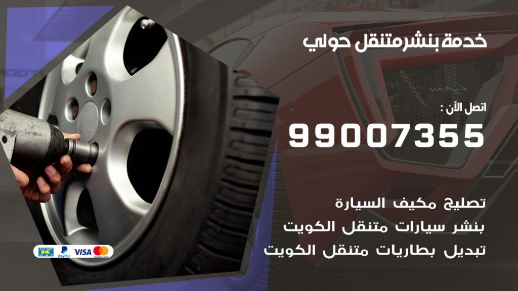 بنشر متنقل كراج حولي
