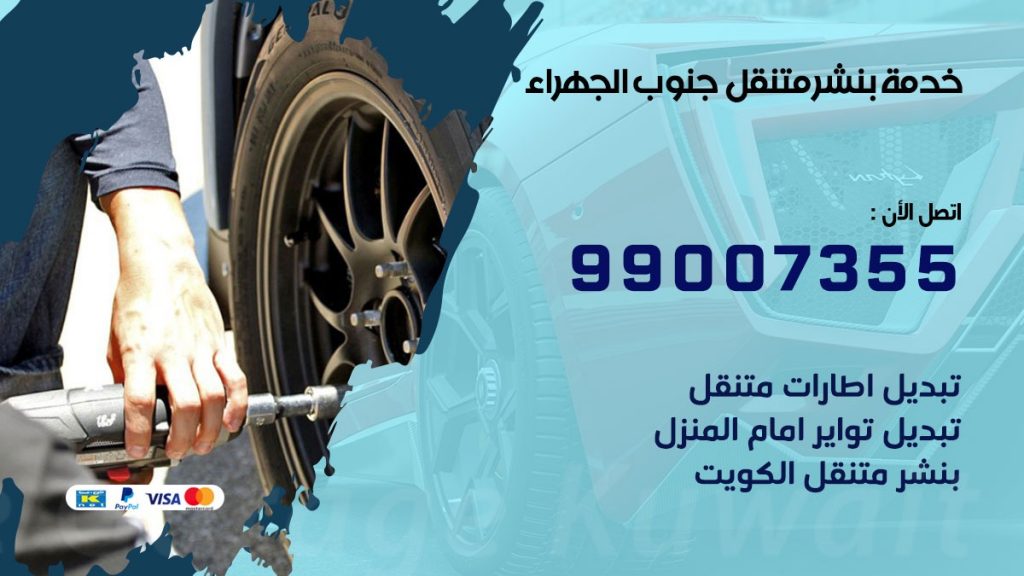 بنشر متنقل كراج جنوب الجهراء