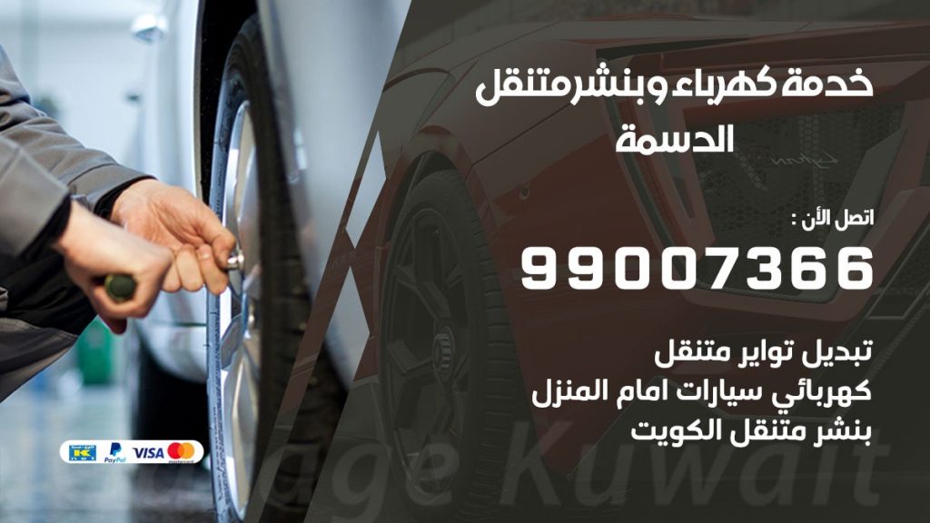 بنشر الدسمة كراج متنقل تصليح السيارات