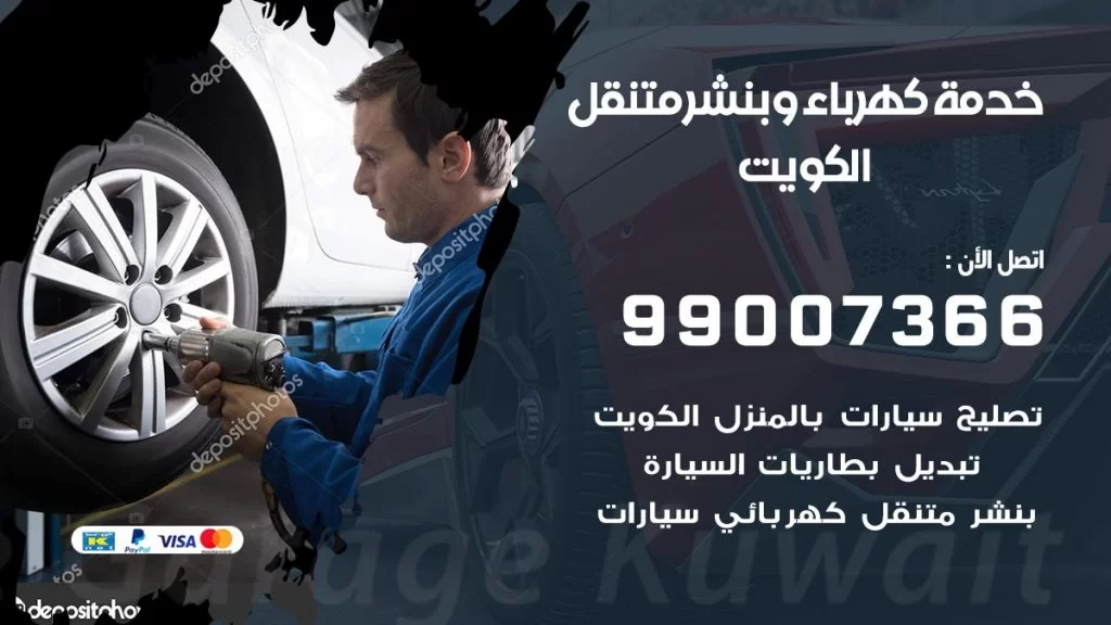 بنشر الكويت كراج متنقل تصليح السيارات