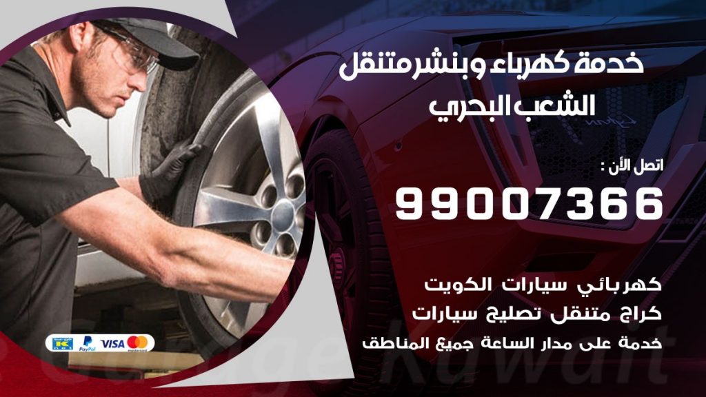 بنشر الشعب البحري كراج متنقل تصليح السيارات