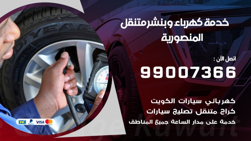 بنشر المنصورية كراج متنقل تصليح السيارات