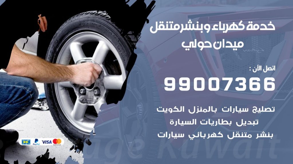 بنشر ميدان حولي كراج متنقل تصليح السيارات