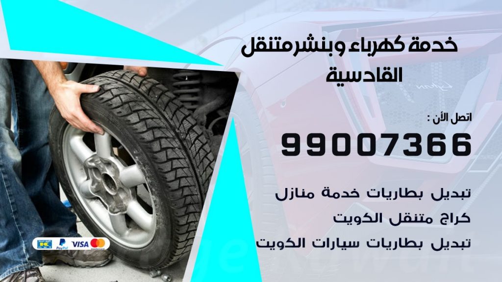 بنشر القادسية كراج متنقل تصليح سيارات