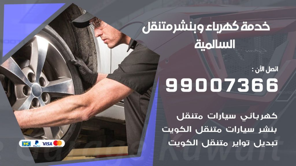 بنشر السالمية كراج متنقل تصليح السيارات