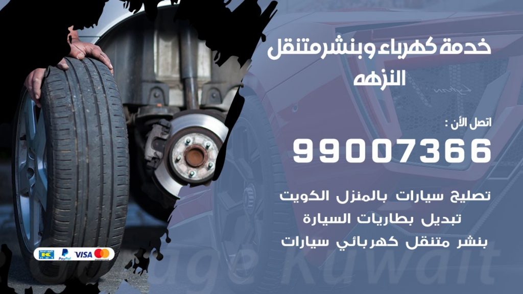 بنشر النزهه كراج متنقل تصليح السيارات