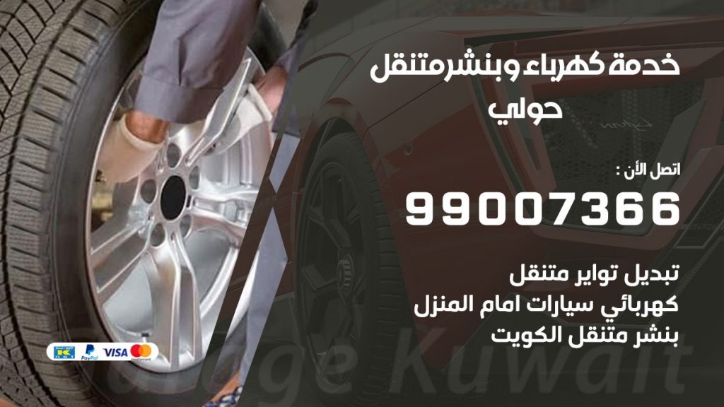 بنشر حولي كراج متنقل تصليح سيارات