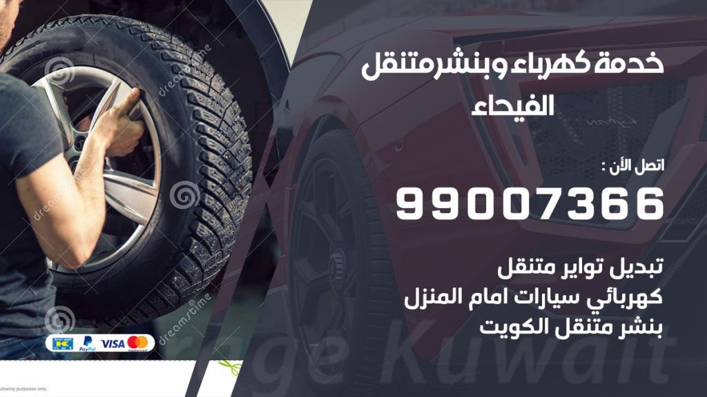 بنشر الفيحاء كراج متنقل تصليح سيارات