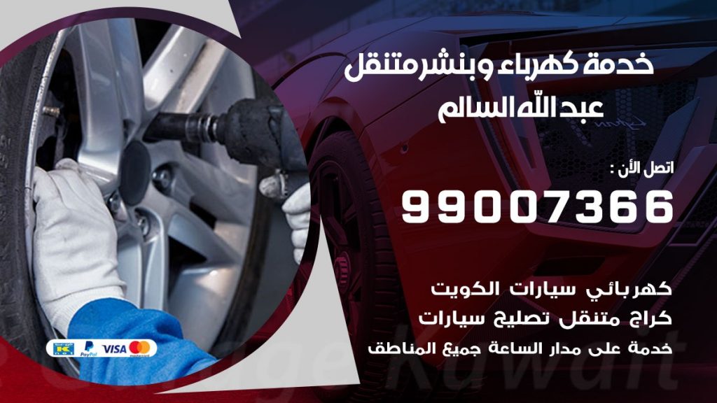 بنشر عبد الله السالم كراج متنقل تصليح السيارات