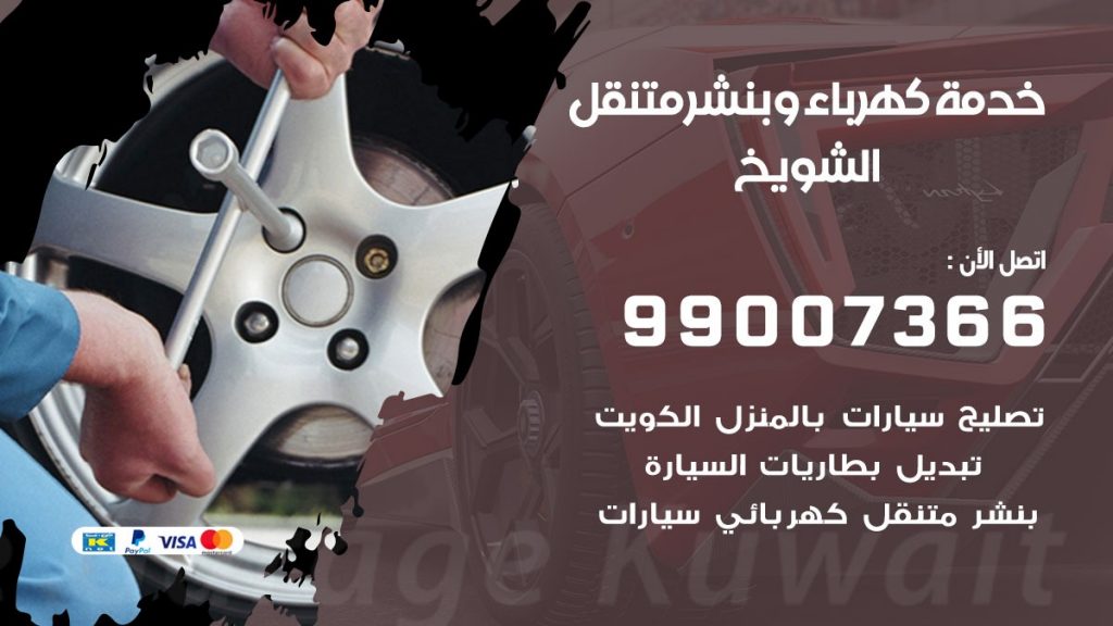بنشر الشويخ كراج متنقل تصليح السيارات
