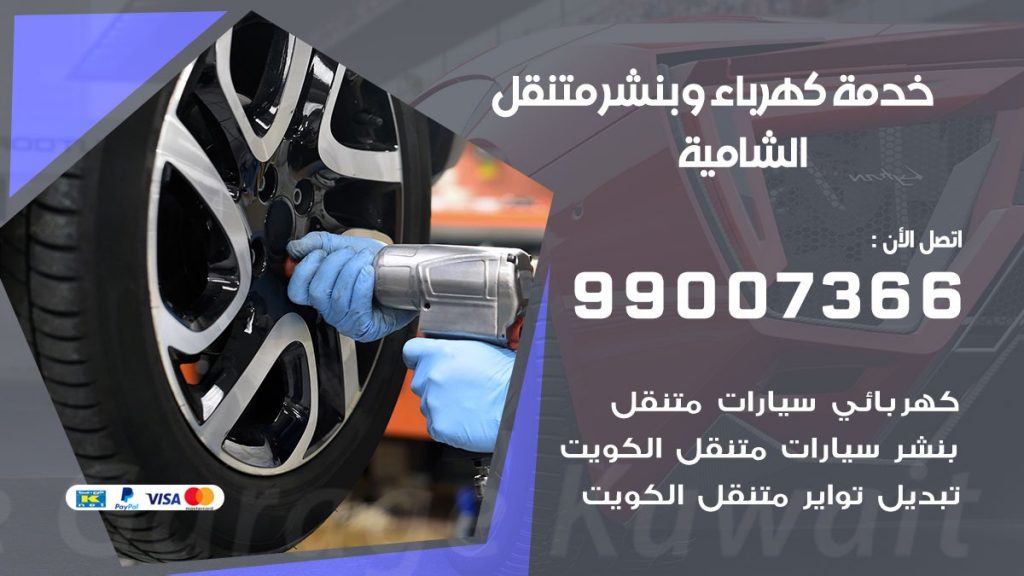 بنشر الشامية كراج متنقل تصليح السيارات