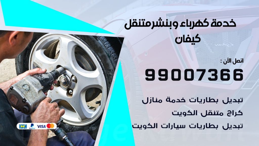 بنشر كيفان كراج متنقل تصليح السيارات