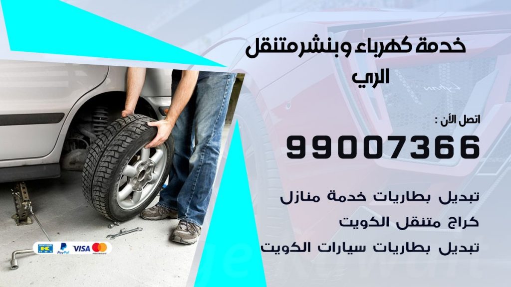 بنشر الري كراج متنقل تصليح السيارات