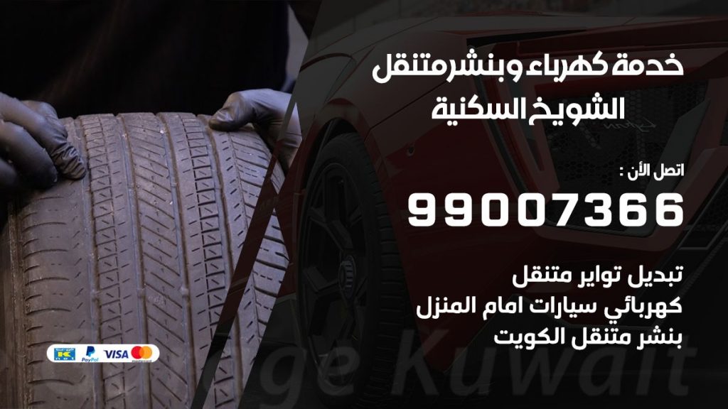 بنشر الشويخ السكنية كراج متنقل تصليح السيارات