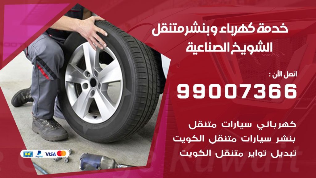 بنشر الشويخ الصناعية كراج متنقل تصليح السيارات