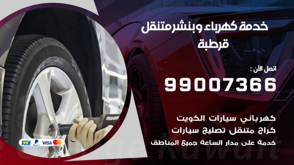 بنشر قرطبة كراج متنقل تصليح سيارات