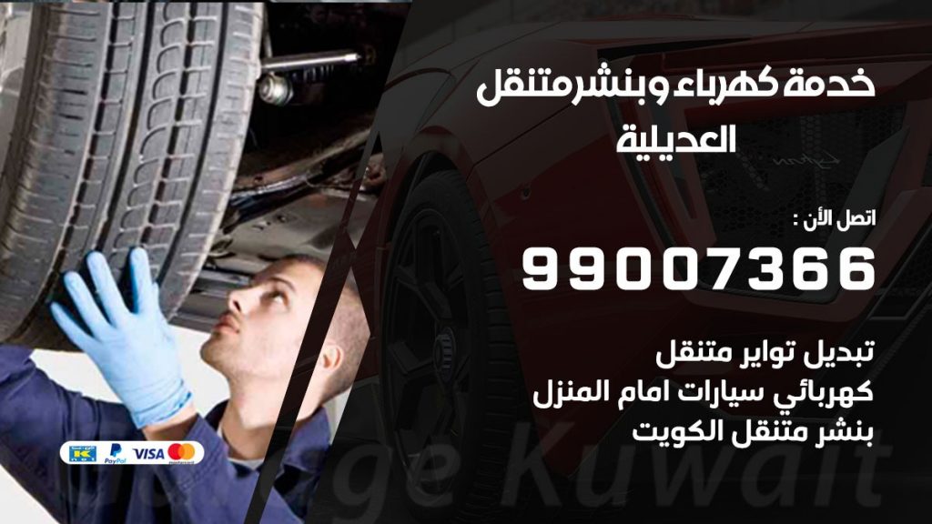بنشر العديلية كراج متنقل تصليح السيارات