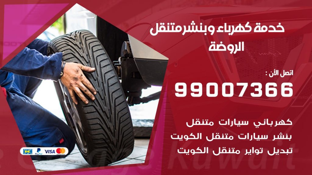 بنشر الروضة كراج متنقل تصليح السيارات